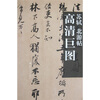 

苏轼北游帖