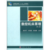 

高等职业教育“十二五”规划教材·高职高专机电类教材系列：数控机床原理（第2版）