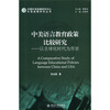 

外语战略研究丛书·中美语言教育政策比较研究以全球化时代为背景