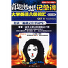 

奇思妙想记单词：大学英语6级词汇
