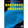 

工程院校电工技术类专业辅助教材电力电子技术题例与电路设计指导