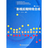 

高职高专影视动画专业应用型特色教材：影视后期特效合成（附光盘）