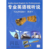 

专业英语视听说：旅游1（附引进英文原版DVD）