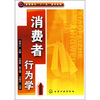 

消费者行为学