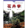 

风景园林丛书花卉学修订版