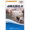 

动物克隆技术