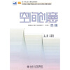 

空间创意思维/21世纪全国高等院校艺术设计系列实用规划教材·艺术与设计类规划教材