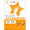 

现代文经典阅读300题高中1年级