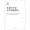 

乾嘉经学家文学思想研究