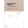 

社会科学学术写作规范与技巧：如何撰写论文和著作（第2版）