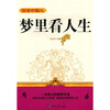 

读懂中国人：梦里看人生
