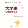 

普通高等教育“十二五”重点规划教材·公共课系列：大学生心理健康教育