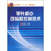 

高职高专“十一五”规划教材单片机与可编程控制技术