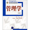 

新坐标管理系列精品教材管理学第2版