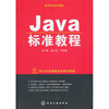 

程序员成长课堂：Java标准教程（附光盘）
