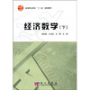 

高等职业教育“十一五”规划教材：经济数学（下）