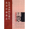 

东汉永和四年墓石·北齐任逊墓志
