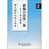 

新编日语第2册（修订本）学习参考：课文翻译与练习答案