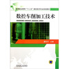 

高等职业教育“十二五”数控技术专业规划教材：数控车削加工技术