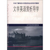 

中央广播电视大学英语专业本科系列教材文学英语赏析导学