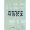 

中等职业学校规划教材物流配送