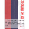 

触摸俄罗斯