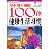 

你不可不知的100种健康生活习惯