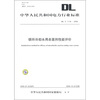 

DL/T 1116-2009-循环冷却水用杀菌剂性能评价