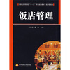 

饭店管理/21世纪高等院校“十一五”系列规划教材·旅游管理类