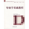 

导演学基础教程
