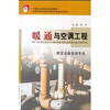 

中等职业教育国家规划教材·全国建设行业中等职业教育推荐教材：暖通与空调工程（建筑设备安装专业）