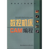 

高级技工学校教材：数控机床CAM编程