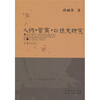 

人物·晋商·口述史研究