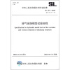 

中华人民共和国水利行业标准（SL 157-2010）：掺气减蚀模型试验规程