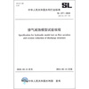 

中华人民共和国水利行业标准（SL 157-2010）：掺气减蚀模型试验规程