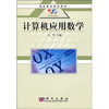 

高职高专规划教材：计算机应用数学
