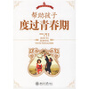 

帮助孩子度过青春期