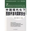 

中国现代化下西部开发与国家安全