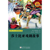 

世界少年文学经典文库：莎士比亚戏剧故事