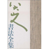 

八大山人书法全集