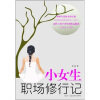 

小女生职场修行记
