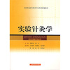 

实验针灸学