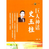 

巨人神话:史玉柱
