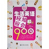 

生活英语应知应会900句（附光盘）