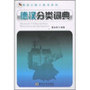 

德汉分类词典