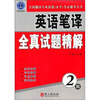 

全国翻译专业资格（水平）考试辅导丛书：英语笔译全真试题精解（2级）