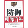 

防御叫牌百科