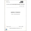 

中华人民共和国制药机械行业标准（JB/T 20109-2008）：直管瓶片剂瓶装机
