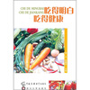 

吃得明白 吃得健康