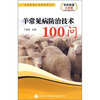 

羊常见病防治技术100问